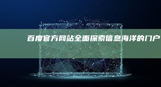 百度官方网站：全面探索信息海洋的门户