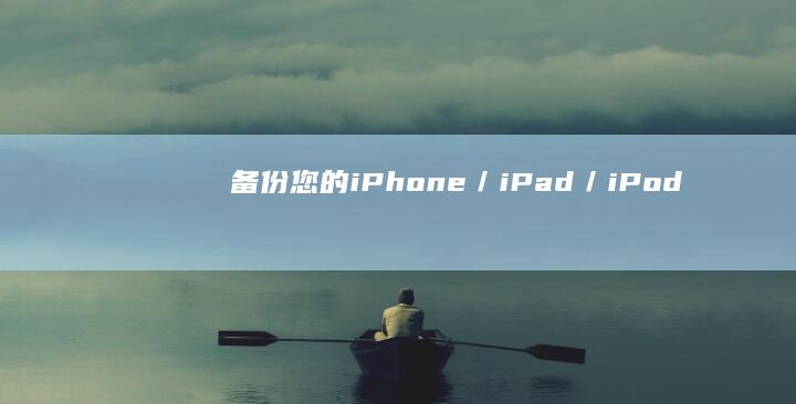 备份您的-iPhone／iPad／iPod-1-Touch手机数据备份-部分-备份您的-Touch-iPhone／iPad／iPod-1-部分-第-第