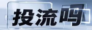 新市区今日热点榜